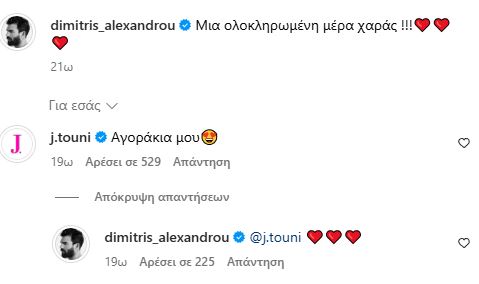 Ιωάννα Τούνη Δημήτρης Αλεξάνδρου