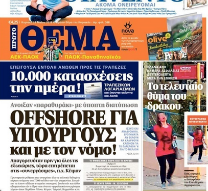 The story of the provision on foreign companies of politicians, the blue cloudiness in urban planning, the strange balance at the Thessaloniki Port Authority, the tough times in telecoms