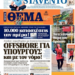 The story of the provision on foreign companies of politicians, the blue cloudiness in urban planning, the strange balance at the Thessaloniki Port Authority, the tough times in telecoms