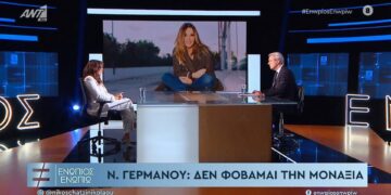 Ναταλία Γερμανού: Δεν φοβάμαι τη μοναξιά