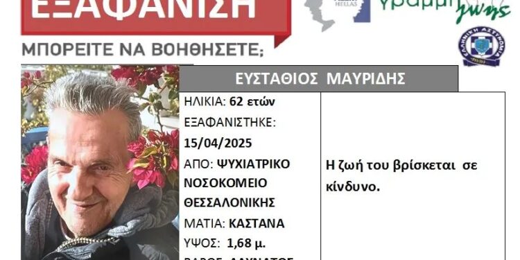 Νεκρός εντοπίστηκε ο 62χρονος που είχε εξαφανιστεί τον Απρίλιο από το Ψυχιατρικό Νοσοκομείο