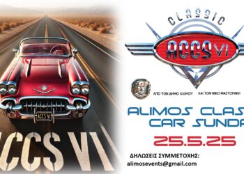 Ένα μοναδικό υπερθέαμα με κλασικά αυτοκίνητα