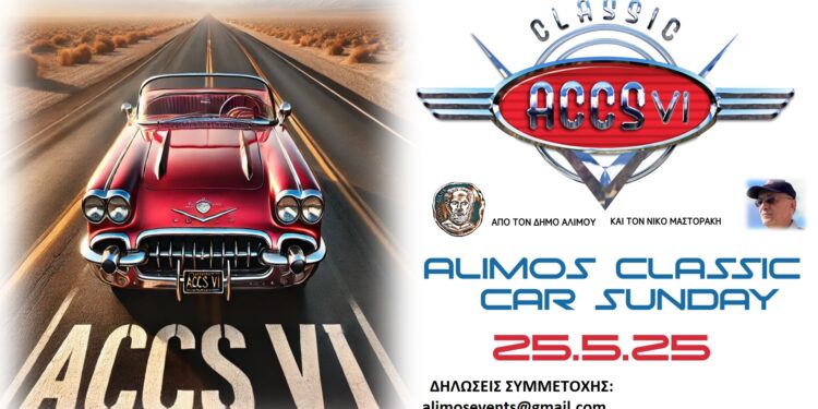 Ένα μοναδικό υπερθέαμα με κλασικά αυτοκίνητα