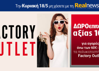 Την Κυριακή με τη Realnews: Δωροεπιταγή10€