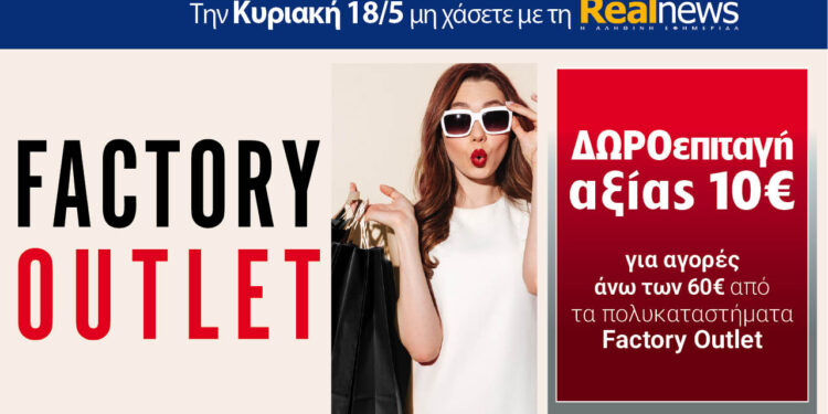 Την Κυριακή με τη Realnews: Δωροεπιταγή10€