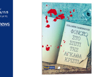 «Φόνος στο σπίτι της Αγκαθα Κρίστι», ένα δυνατό θρίλερ από την Colleen Cambridge, συγγραφέα μπεστ σέλερ των NY Times και USA Today