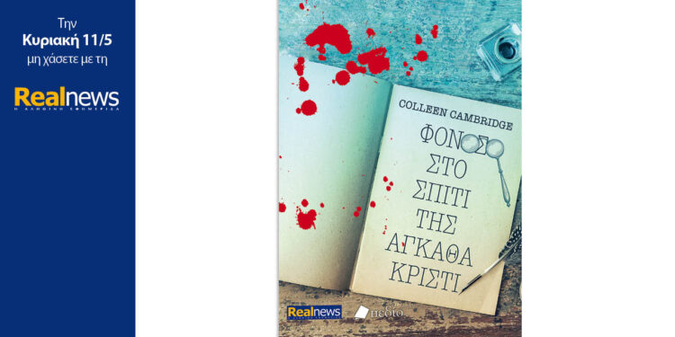 «Φόνος στο σπίτι της Αγκαθα Κρίστι», ένα δυνατό θρίλερ από την Colleen Cambridge, συγγραφέα μπεστ σέλερ των NY Times και USA Today