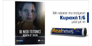 «Οι νέοι γείτονες», ένα καθηλωτικό αστυνομικό θρίλερ από τη βραβευμένη συγγραφέα Renita D’ Silva