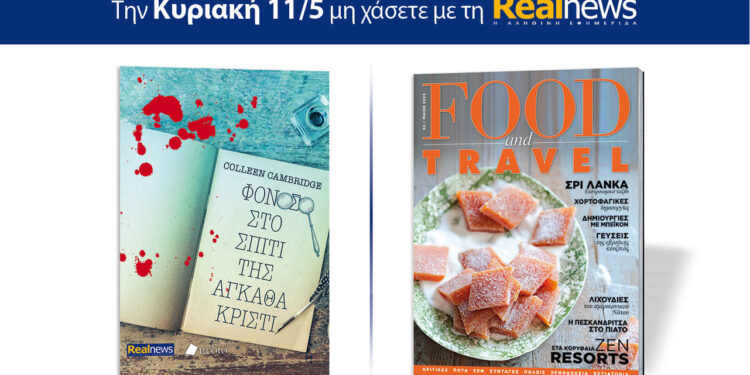 Φόνος στο σπίτι της Άγκαθα Κρίστι, της Colleen Cambridge μαζί Food & Travel 