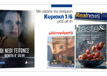 «Οι νέοι γείτονες» της Renita D’Silva – Μαζί Real taste & style και Μαστορέματα