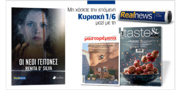 «Οι νέοι γείτονες» της Renita D’Silva – Μαζί Real taste & style και Μαστορέματα