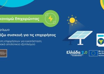 Παράταση της διάρκειας υλοποίησης της επένδυσης στο Πρόγραμμα «Αλλάζω Συσκευή για τις Επιχειρήσεις»