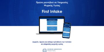 Πρώτο αίτημα για ραντεβού σε Υπηρεσίες Ψυχικής Υγείας (First Intake)