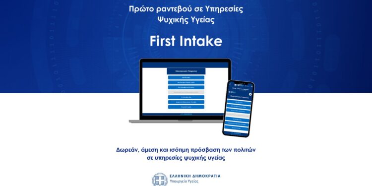 Πρώτο αίτημα για ραντεβού σε Υπηρεσίες Ψυχικής Υγείας (First Intake)