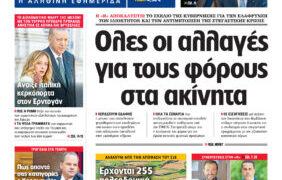 Η Realnews αυτής της Κυριακής (4/5/2025)