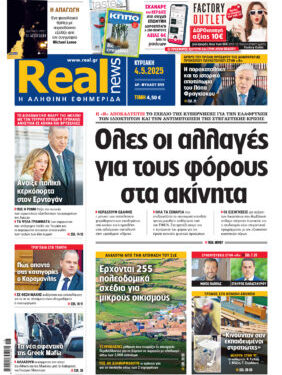 Η Realnews αυτής της Κυριακής (4/5/2025)