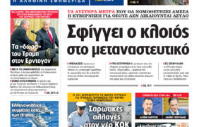 Η Realnews αυτής της Κυριακής (18/5/2025)