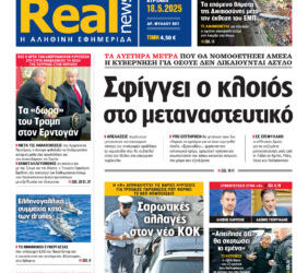 Η Realnews αυτής της Κυριακής (18/5/2025)