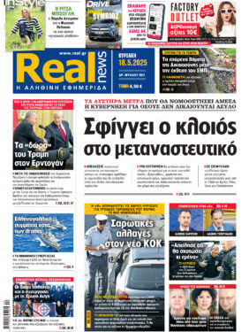 Η Realnews αυτής της Κυριακής (18/5/2025)
