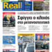 Η Realnews αυτής της Κυριακής (18/5/2025)