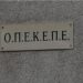 Η ανακοίνωση του ΟΠΕΚΕΠΕ για τον έλεγχο της Ευρωπαϊκής Εισαγγελίας