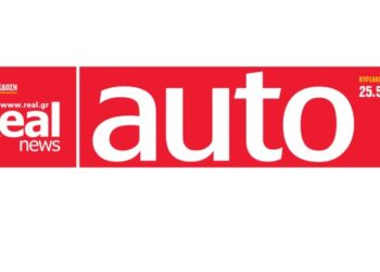 Αυτή την Κυριακή μαζί με τη Realnews, την αληθινή εφημερίδα, κυκλοφορεί το ένθετο για το αυτοκίνητο, Real Auto