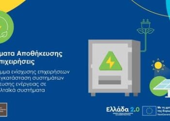 «Συστήματα Αποθήκευσης στις Επιχειρήσεις»: Παράταση αιτήσεων στο πρόγραμμα