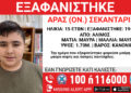Missing Alert για 15χρονο που εξαφανίστηκε στις 19 Μαΐου