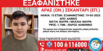 Missing Alert για 15χρονο που εξαφανίστηκε στις 19 Μαΐου