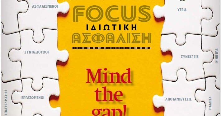 Ειδικό Αφιέρωμα: Focus Ιδιωτική Ασφάλιση – Mind the gap
