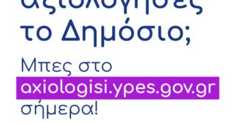 Έως 31 Μαΐου η συμπλήρωση του ερωτηματολογίου