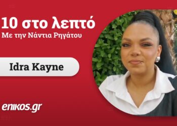 10 στο λεπτό! Η νέα στήλη του enikos.gr με πρώτη καλεσμένη την Idra Kayne