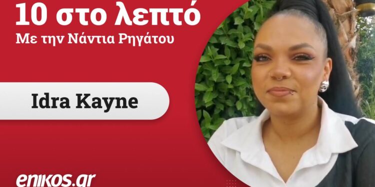 10 στο λεπτό! Η νέα στήλη του enikos.gr με πρώτη καλεσμένη την Idra Kayne