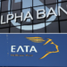 Στρατηγική συνεργασία ΕΛΤΑ- Alpha Bank για παροχή χρηματοοικονομικών υπηρεσιών σε ολόκληρη την Ελλάδα