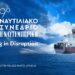 9ο Ναυτιλιακό Συνέδριο της Ναυτεμπορικής: Shipping in disruption