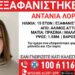 Άλιμος: Συναγερμός για την εξαφάνιση 15χρονης