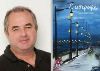 Παρουσιάζεται το Σάββατο στην Πάτρα το νέο βιβλίο του Ηλία Π. Γεωργάκη, «Η επιστροφή»