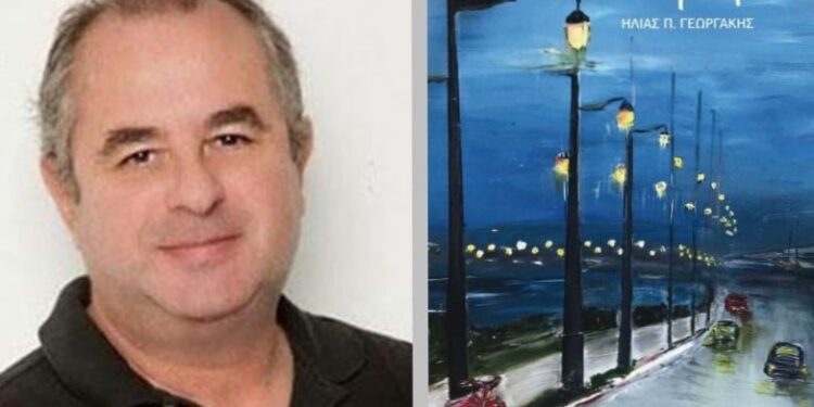 Παρουσιάζεται το Σάββατο στην Πάτρα το νέο βιβλίο του Ηλία Π. Γεωργάκη, «Η επιστροφή»