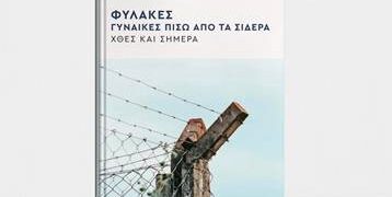 Παρουσίαση του βιβλίου «Φυλακές – Γυναίκες πίσω από τα σίδερα» στον Ιανό