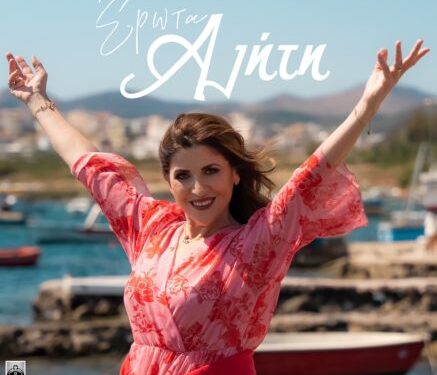 Νέο τραγούδι σε στίχους Γιάννη Πάριου