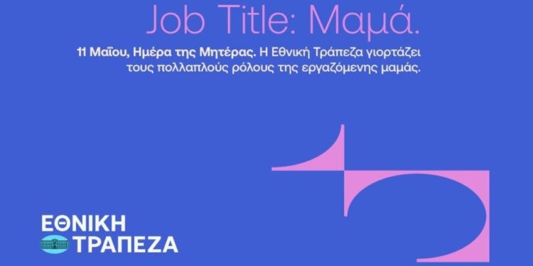 Η Εθνική Τράπεζα φωτίζει όλα όσα σημαίνει ο τίτλος της «Μαμάς»