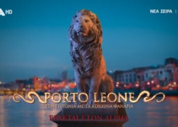 Ο Πειραιάς με το βλέμμα του Λιονταριού