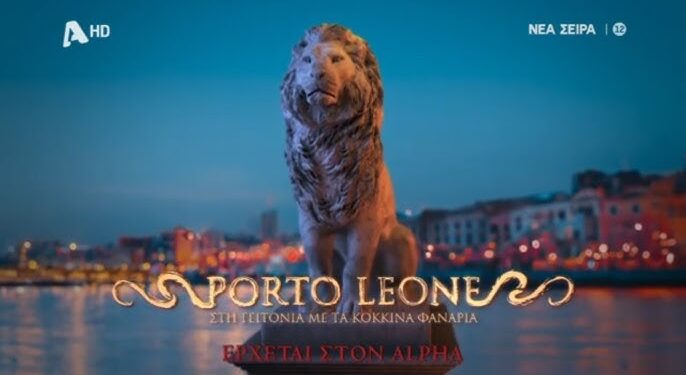 Ο Πειραιάς με το βλέμμα του Λιονταριού