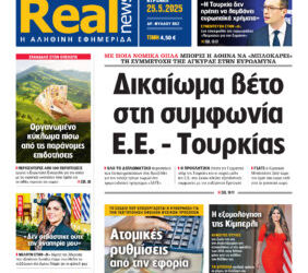 Η Realnews αυτής της Κυριακής (25/5/2025)