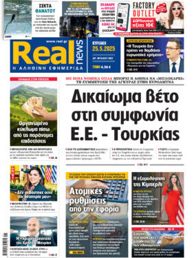 Η Realnews αυτής της Κυριακής (25/5/2025)