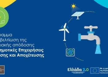 Παράταση αιτήσεων στο πρόγραμμα ενεργειακής απόδοσης των ΔΕΥΑ