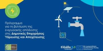 Παράταση αιτήσεων στο πρόγραμμα ενεργειακής απόδοσης των ΔΕΥΑ