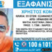 Κρήτη: Συναγερμός στις Αρχές μετά την εξαφάνιση 33χρονου από το Ηράκλειο