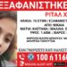 Νίκαια: Συναγερμός για την εξαφάνιση15χρονης