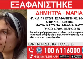 Συναγερμός για την εξαφάνιση 17χρονης